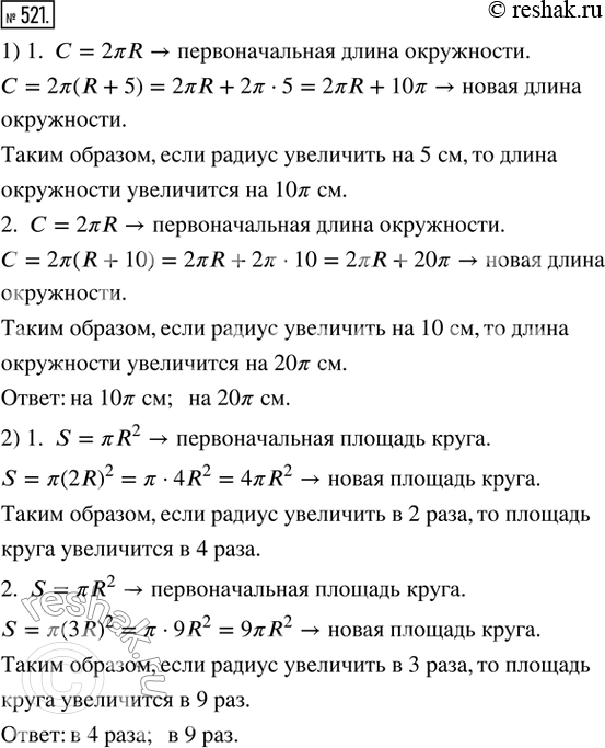 Изображение 521. 1) На сколько сантиметров увеличится длина окружности при увеличении радиуса: на 5 см: на 10 см?2) Во сколько раз увеличится площадь круга при увеличении радиуса:...