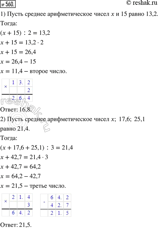 Изображение 560. 1) Среднее арифметическое двух чисел равно 13,2. Одно из этих чисел ф. равно 15. Каково второе число?2) Среднее арифметическое трёх чисел равно 21,4. Два из этих...