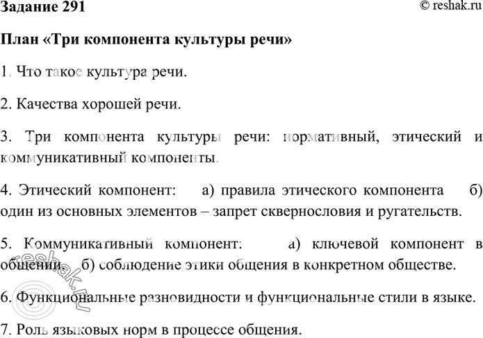 Изображение 291. На основе текстов в теоретической части (о культуре речи) и упр. 290 составьте сложный план «Три компонента культуры речи» (письменно).Подготовьте устное...